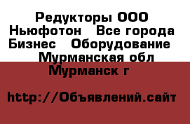 Редукторы ООО Ньюфотон - Все города Бизнес » Оборудование   . Мурманская обл.,Мурманск г.